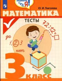Математика, тесты, 3 класс, Глаголева Ю.И., 2019