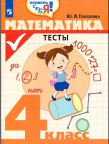 Математика, тесты, 4 класс, Глаголева Ю.И., 2019