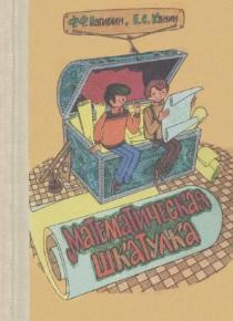 Математическая шкатулка, пособие для учащихся 4-8 классов средней школы, Нагибин Ф.Ф., Канин Е.С., 1988