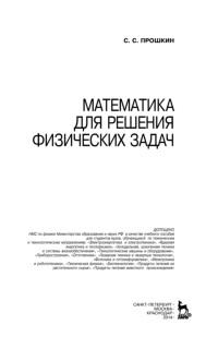 Математика для решения физических задач, учебное пособие, Прошкин С.С., 2014