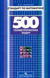 Стандарт по математике, 500 геометрических задач, книга для учителя, Шарыгин И.Ф., 2007