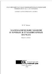 Математические модели в точных и гуманитарных науках, Зайцев В.Ф., 2006