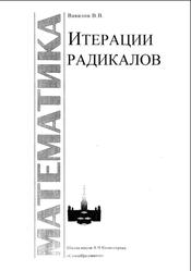 Математика, Итерации радикалов, Вавилов В.В., 2000