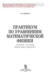 Практикум по уравнениям математической физики, Деревич И.В., 2018