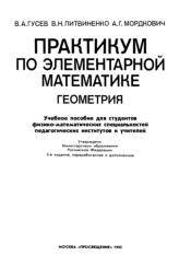 Практикум по элементарной математике, геометрия, Гусев В.А., Литвиненко В.Н., Мордкович А.Г., 1992