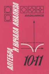 Алгебра и начала анализа, учебник для 10-11 классов, Башмаков М.И., 1992