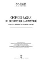 Сборник задач по дискретной математике, Шевелев Ю.П., Писаренко Л.А., Шевелев М.Ю., 2013