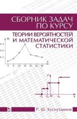 Сборник задач по курсу теории вероятностей и математической статистики, Хуснутдинов Р.Ш., 2014