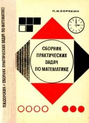 Сборник практических задач по математике, Сорокин П.И., 1971