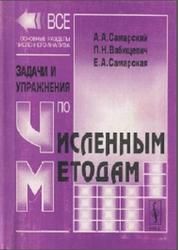 Задачи и упражнения по численным методам, Самарский А.А., Вабищевич П.Н., Самарская Е.А., 2000