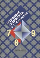 Изучение геометрии в 7-9 классах, Атанасян Л.С., 2009