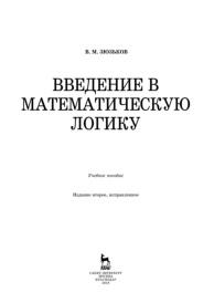 Введение в математическую логику, учебное пособие, Зюзьков В.М., 2018