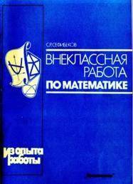 Внеклассная работа по математике, книга для учителя, из опыта работы, Сефибеков С.Р., 1988