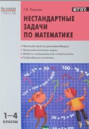 Нестандартные задачи по математике, 1-4 классы, Керова Г.В., 2013