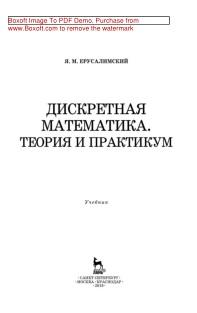 Дискретная математика, теория и практикум, учебник, Ерусалимский Я.М., 2018
