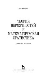 Теория вероятностей и математическая статистика, Горлач Б.А., 2013