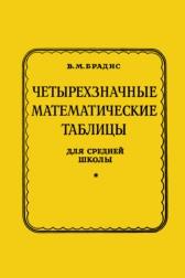 Четырехзначные математические таблицы, Брадис В.М., 1990
