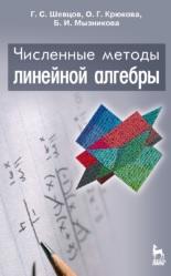 Численные методы линейной алгебры, Шевцов Г.С., Крюкова О.Г., Мызникова Б.И., 2011