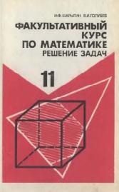 Факультативный курс по математике, учебное пособие для 11 класса средней школы, Шарыгин И.Ф., Голубев В.И., 1991