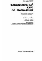 Факультативный курс по математике, учебное пособие для 10 классов средних школ, Шарыгин И.Ф., 1989
