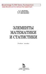 Элементы математики и статистики, Волкова Н.А., Кропачева Н.Ю., Михайлова Е.Г., 2018