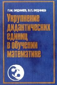 Укрупнение дидактических единиц в обучении математике, Эрдниев П.М., Эрдниев Б.П., 1986