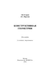 Конструктивная геометрия, электронный ресурс, монография, Егоров Э.В., 2016