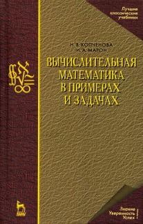 Вычислительная математика в примерах и задачах, учебное пособие, Копченова Н.В., Марон И.А., 2009