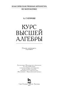 Курс высшей алгебры, учебник, Курош А.Г., 2013