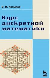 Курс дискретной математики, учебное пособие, Копылов В.И., 2011