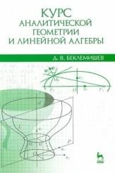 Курс аналитической геометрии и линейной алгебры, учебник, Беклемишев Д.В., 2015
