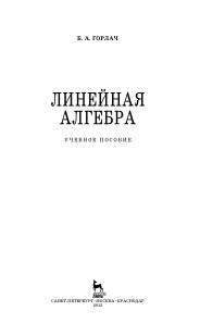 Линейная алгебра, учебное пособие, Горлач Б.А., 2012