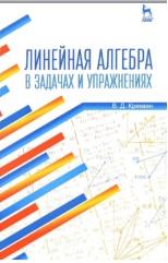 Линейная алгебра в задачах и упражнениях, учебное пособие, Кряквин В.Д., 2016