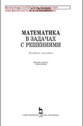 Математика в задачах с решениями, учебное пособие, Лисичкин В.Т., Соловейчик И.Л., 2019