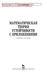 Математическая теория устойчивости с приложениями, учебное пособие, Любимов В.В., 2018