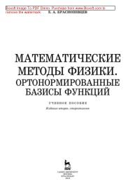 Математические методы физики, ортонормированные базисы функций, учебное пособие, Краснопевцев Е.А., 2018