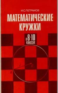 Математические кружки в 8-10 классах, книга для учителя, Петраков И.С., 1987