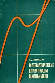 Математические олимпиады школьников, пособие для учителей, Петраков И.С., 1982