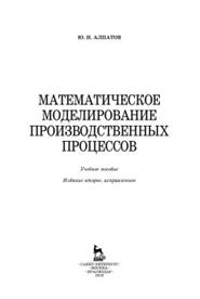 Математическое моделирование производственных процессов, учебное пособие, Алпатов Ю.Н., 2018