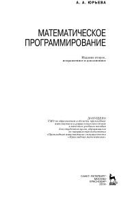 Математическое программирование, учебное пособие, Юрьева А.А., 2014