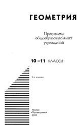 Программы общеобразовательных учреждений, Геометрия, 10-11 классы, Бурмистрова Т.А., 2010