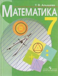 Математика, 7 класс, Учебник для специальных (коррекционных) образовательных учреждений VIII вида, Алышева Т.В., 2015