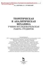 Теоретическая и аналитическая механика, Бертяев В.Д., Ручииский В.С., 2019