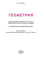 Геометрия, 10 класс, Двухуровневый учебник, Академический и профильный уровни, Нелин Е.П., 2010