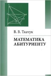 Математика абитуриенту, Ткачук В.В., 2018