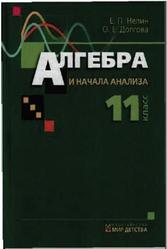 Алгебра и начала анализа, Двухуровневый учебник, 11 класс, Нелин Е.П., Долгова О.Е., 2006