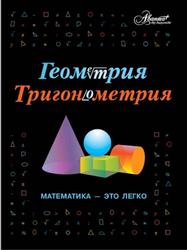 Геометрия, тригонометрия, Математика-это легко, Евсеевичева А., Ковальчук Л., Кокшарова О., 2012