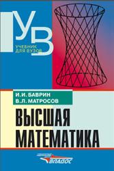 Высшая математика, Баврин И.И., Матросов В.Л., 2003