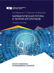 Математическая логика и теория алгоритмов, Вайнштейн Ю.В., Пенькова Т.Г., Вайнштейн В.И., 2019