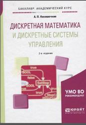 Дискретная математика и дискретные системы управления, Никишечкин А.П., 2018